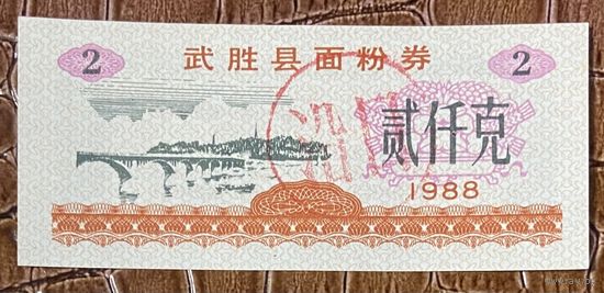 Купоны на муку округа Ушэн 1988 год. Китай. С рубля без МЦ.