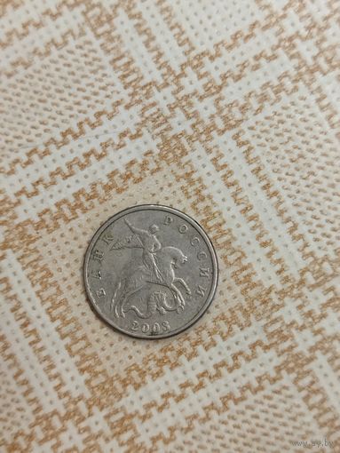5 копеек 2003 м России