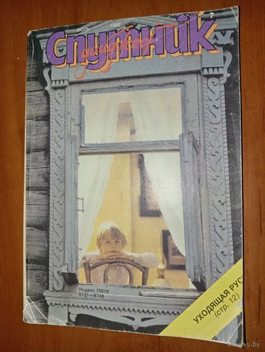 СПУТНИК. 7/1992.