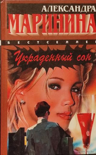 УКРАДЕННЫЙ СОН. Александра Маринина. Твердая обложка. Состояние!