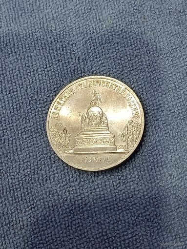 5 рублей СССР Новгород