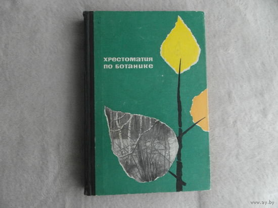 Алешко Е.Н. Хрестоматия по ботанике для 5 и 6 классов. М Просвещение 1967г.