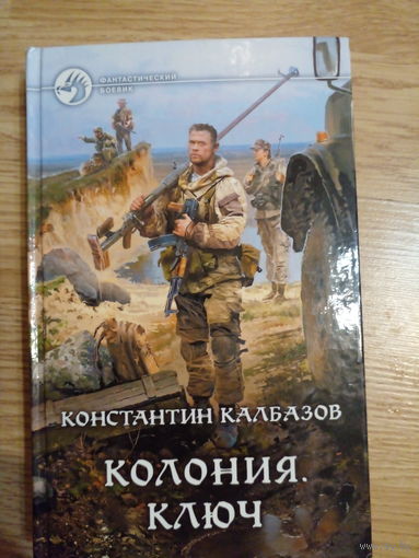 Колония. Ключ калбазов