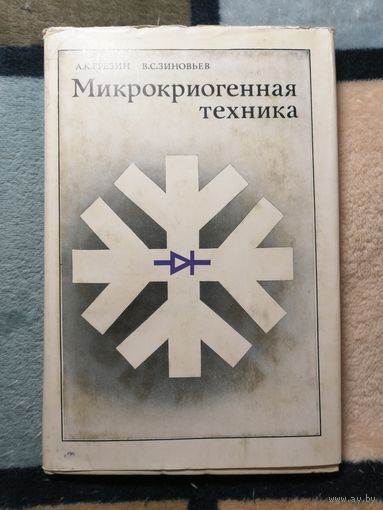 А. К. Грезин, В. С. Зиновьев, Микрокриогенная техника