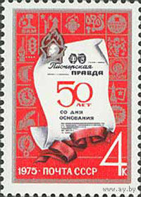 Газета "Пионерская правда" СССР 1975 год (4428) серия из 1 марки