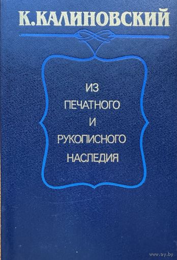 Кастусь Калиновский Из печатного и рукописного наследия