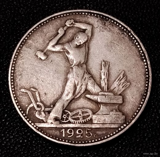 50 копеек 1925 г. П Л Один полтинник. Серебро. С 1 рубля. #1 Смотрите другие мои лоты с 1 рубля.