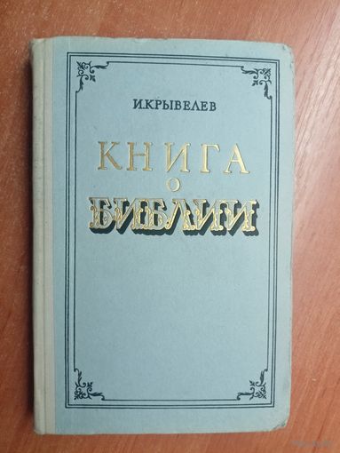 Иосиф Крывелев "Книга о Библии"