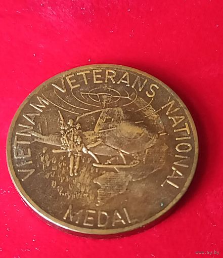 Настольная национальная медаль ветеранов Вьетнама (Vietnam Veterans National Medal), выпущенная Монетным двором США в 1984 году .
