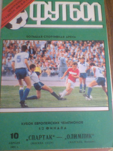 10.04.1991--Спартак Москва Россия--Марсель Франция--кубок чемпионов
