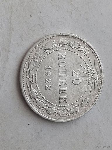 20 копеек 1922 неплохая