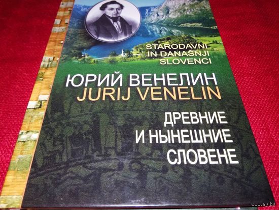 Древние и нынешние словене
