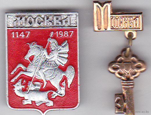 850 лет Москве (1147-1987) и ключ от города.