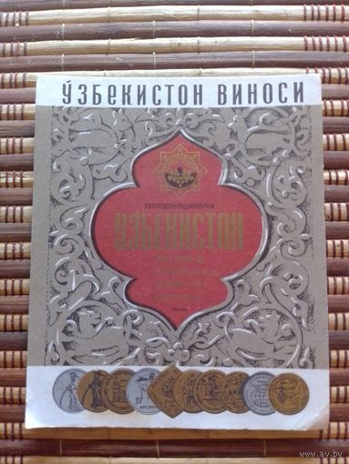 Этикетка от вина. УзССР
