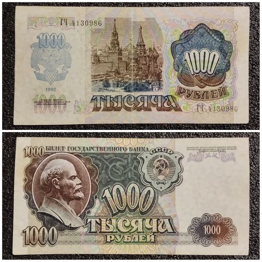 1000 рублей СССР 1992 г. (серия ГЧ)