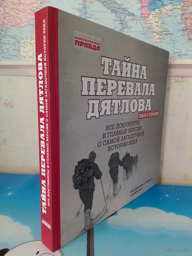 НИКОЛАЙ АНДРЕЕВ.  "ТАЙНА ПЕРЕВАЛА ДЯТЛОВА".  ВСЕ ДОКУМЕНТЫ И ГЛАВНЫЕ ВЕРСИИ О САМОЙ ЗАГАДОЧНОЙ ИСТОРИИ ВЕКА.    МОСКВА.  ИЗДАТЕЛЬСКИЙ ДОМ "КОМСОМОЛЬСКАЯ ПРАВДА".  2019 ГОД. ЭНЦИКЛОПЕДИЧЕСКИЙ ФОРМАТ.