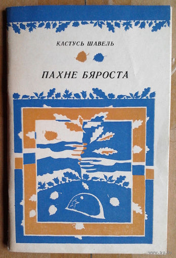 Кастусь Шавель "Пахне бяроста"