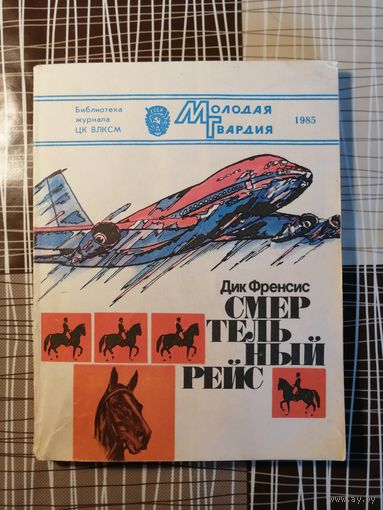 Дик Френсис, Смертельный рейс