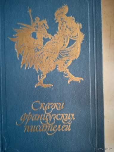 Сказки французских писателей