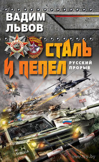 Вадим Львов "Сталь и пепел" 2т