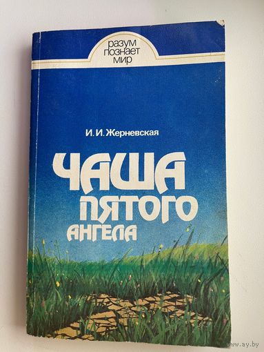 И.И. Жерневская. Чаша пятого ангела