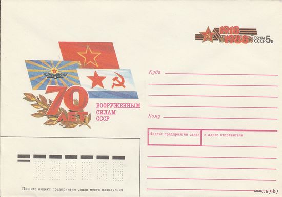 СССР 1988 МХК с ОМ 70 лет Вооруженным силам СССР (к3)