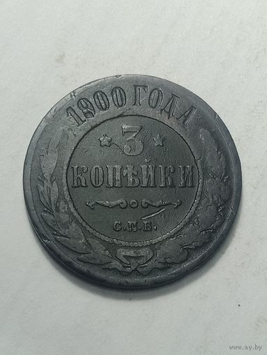 Российская империя 3 копейки 1900 года .