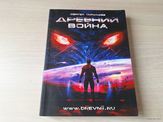 Древний. Война. Тармашев