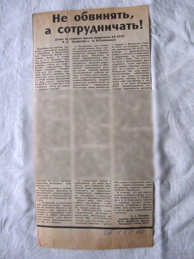 25-34 П4 2-056 Газета Советская Белоруссия 23-02-1990 Вырезка Не обвинять, а сотрудничать! ЧАЭС Чернобыль Чернобыльская АЭС