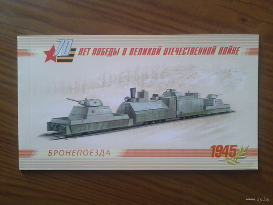 Россия, 2015. Бронепоезда Буклет Mi-45,0 евро,