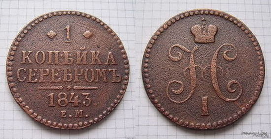 Копейка серебром Николая I 1843г. (ОБМЕН)***