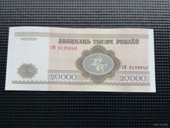 20000 рублей 1994 АМ
