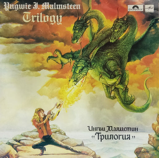 LP Ингви Малмстин = Yngwie J. Malmsteen - Трилогия = Trilogy (1990)