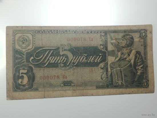 5 рублей 1938 года , 000078 Ка , ( интересный номер !!! ) .