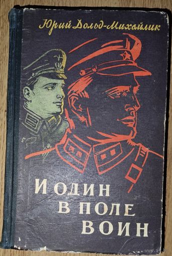 И один в поле воин.  Юрий Дольд-Михайлик