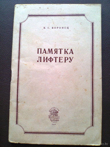 Книга "ПАМЯТКА ЛИФТЕРУ", издательство Министерства коммунального хозяйства РСФСР, Москва, 1953 год, 40 стр, 13 х 20,2 см.