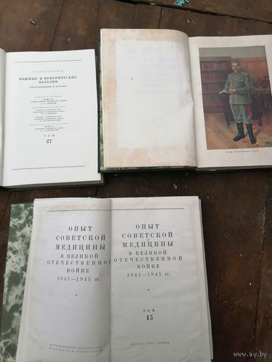Книги. Опыт советской медицины в годы ВОВ 1941-1945г.