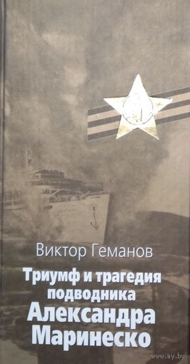 Триумф и трагедия подводника Александра Маринеско