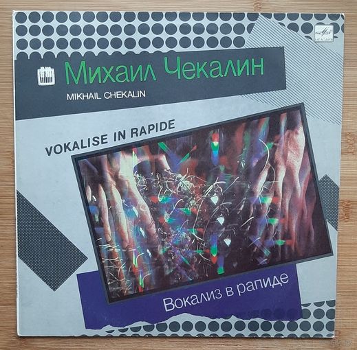 Михаил Чекалин - Вокализ в рапиде