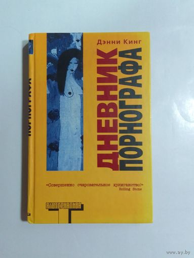 Дэнни Кинг  Дневник порнографа