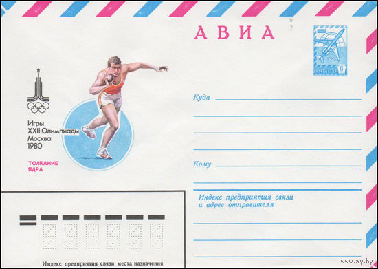 Художественный маркированный конверт СССР N 80-196 (27.03.1980) АВИА  Игры XXII Олимпиады  Москва 1980  Толкание ядра