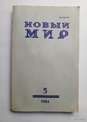 Журнал "Новый мир" #5 1984 год.