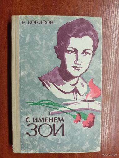Н.Борисов "С именем Зои"