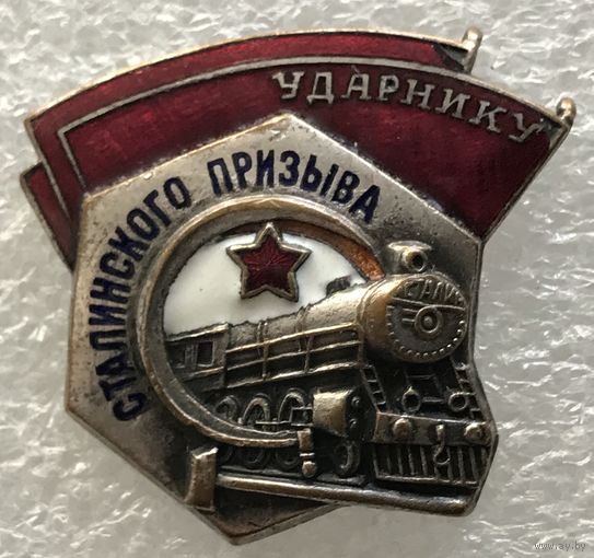 УДАРНИКУ СТАЛИНСКОГО ПРИЗЫВА НКПС СССР