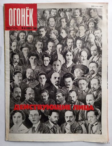 Журнал "Огонек" #45 ноябрь 1989 года.