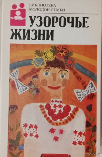 Библиотека молодой семьи. Узорочье жизни.