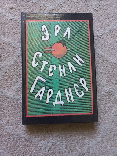 Эрл Стенли Гарднер "Собрание сочинений в 8 томах".