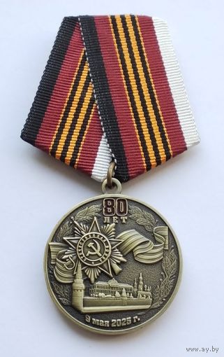 80 лет Великой Победы 9 мая 2025 г.
