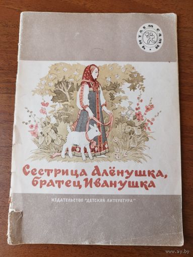 Сестрица Алёнушка, братец Иванушка. Серия: Читаем сами