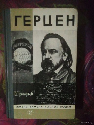 Прокофьев, ГЕРЦЕН, Жизнь замечательных людей. ЖЗЛ